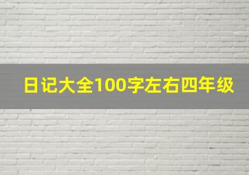 日记大全100字左右四年级