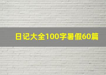 日记大全100字暑假60篇