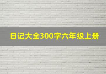 日记大全300字六年级上册