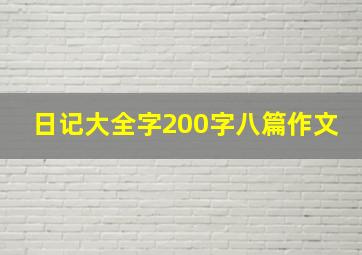 日记大全字200字八篇作文