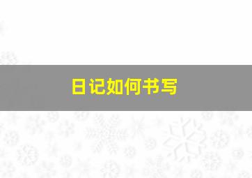 日记如何书写