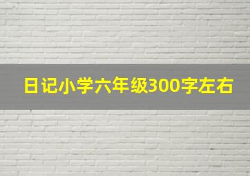 日记小学六年级300字左右