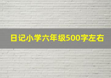 日记小学六年级500字左右