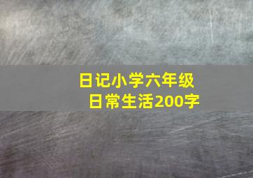 日记小学六年级日常生活200字