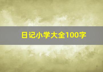 日记小学大全100字