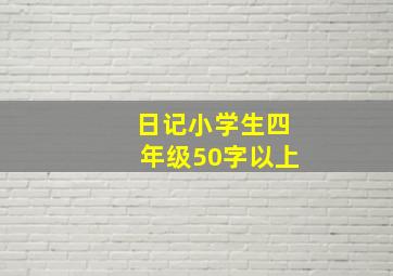 日记小学生四年级50字以上