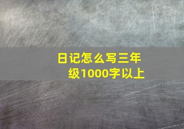 日记怎么写三年级1000字以上