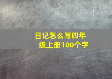 日记怎么写四年级上册100个字