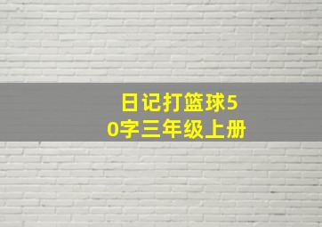 日记打篮球50字三年级上册