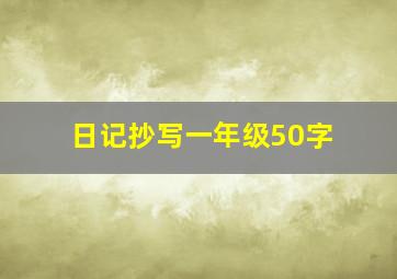 日记抄写一年级50字