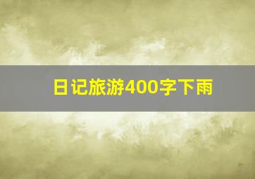 日记旅游400字下雨