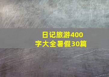 日记旅游400字大全暑假30篇