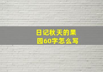 日记秋天的果园60字怎么写