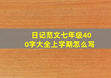 日记范文七年级400字大全上学期怎么写