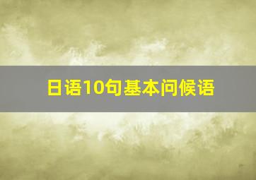 日语10句基本问候语