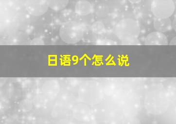 日语9个怎么说