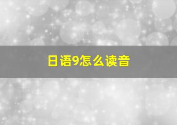 日语9怎么读音