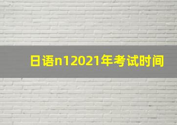 日语n12021年考试时间