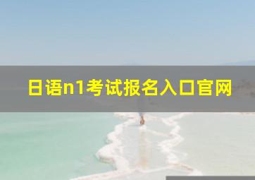 日语n1考试报名入口官网