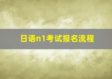 日语n1考试报名流程