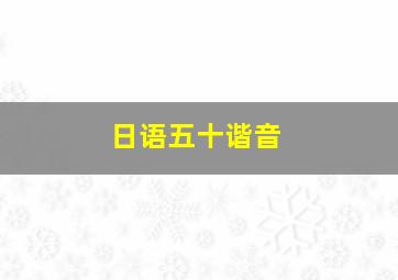 日语五十谐音