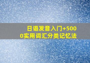 日语发音入门+5000实用词汇分类记忆法