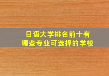 日语大学排名前十有哪些专业可选择的学校