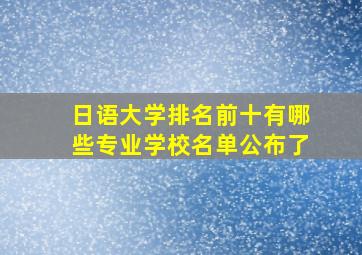 日语大学排名前十有哪些专业学校名单公布了