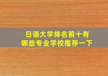 日语大学排名前十有哪些专业学校推荐一下