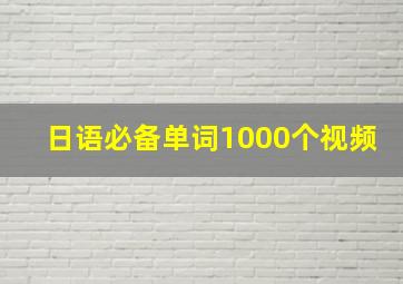 日语必备单词1000个视频