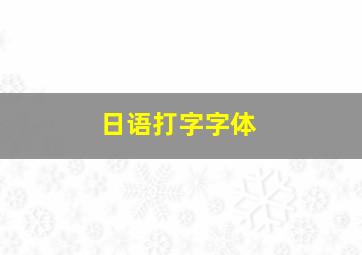 日语打字字体