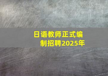 日语教师正式编制招聘2025年