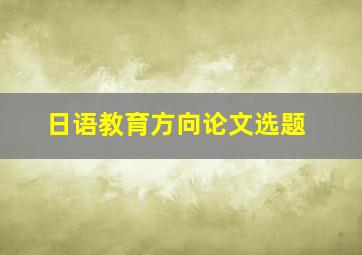 日语教育方向论文选题