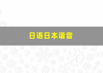 日语日本谐音