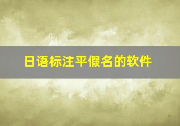 日语标注平假名的软件