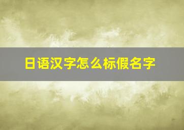 日语汉字怎么标假名字