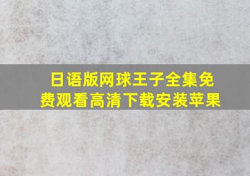 日语版网球王子全集免费观看高清下载安装苹果