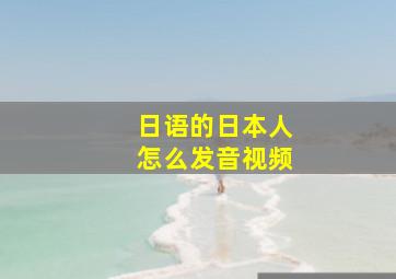 日语的日本人怎么发音视频