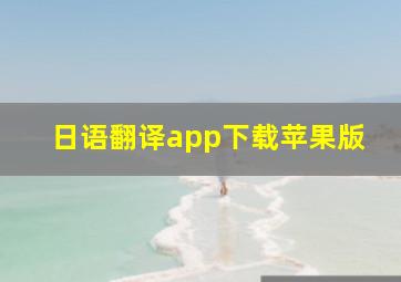 日语翻译app下载苹果版