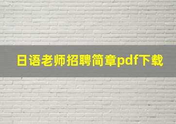 日语老师招聘简章pdf下载