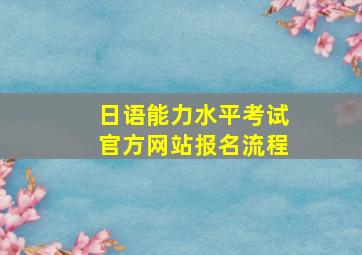 日语能力水平考试官方网站报名流程