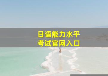 日语能力水平考试官网入口