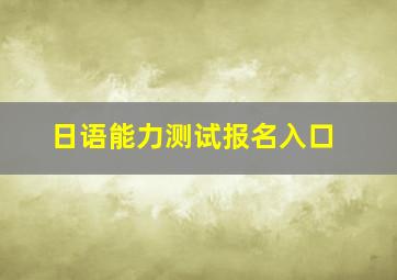 日语能力测试报名入口