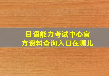 日语能力考试中心官方资料查询入口在哪儿