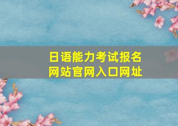 日语能力考试报名网站官网入口网址