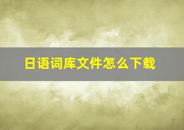 日语词库文件怎么下载