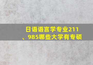 日语语言学专业211、985哪些大学有专硕