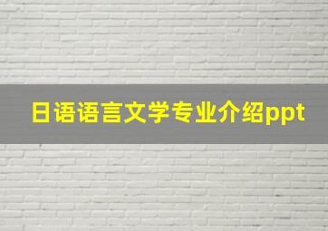 日语语言文学专业介绍ppt