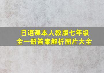 日语课本人教版七年级全一册答案解析图片大全