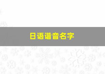 日语谐音名字